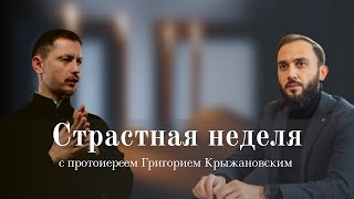 &quot;Камо грядеши?&quot; о Страстной неделе с протоиереем Григорием Крыжановским