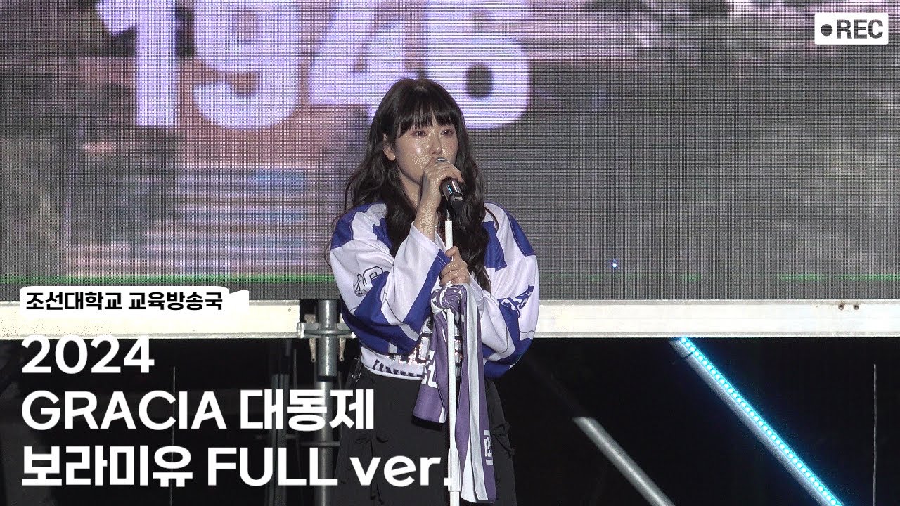 [조선대학교 교육방송국] 2024 GRACIA 대동제 보라미유 4K FULL ver.
