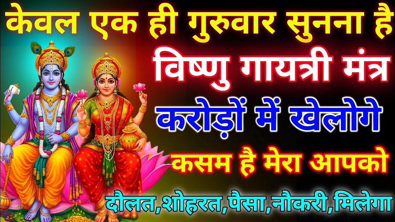 ब्रह्मांड का सबसे पहला विष्णु गुप्त मंत्र 🕉️ ll आपने जीवन में एक बार जरूर सुने 🙏🏻 #विष्णुमंत्र