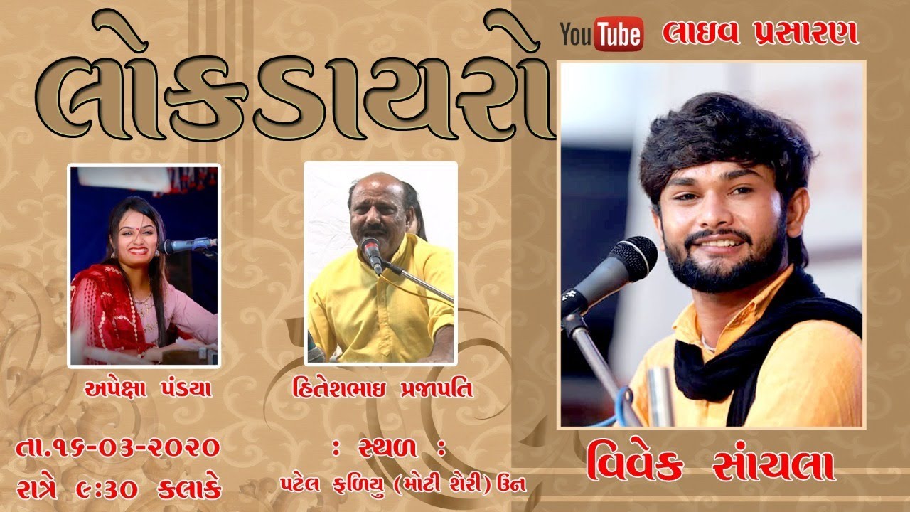 🔴LIVE || ભવ્ય લોક ડાયરો || Vivek Sanchala ll Apexa Pandya ll Hiteshbhai || AME KATHIYAVADI