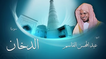 سورة الدخان | بصوت القارئ الشيخ عبد المحسن القاسم