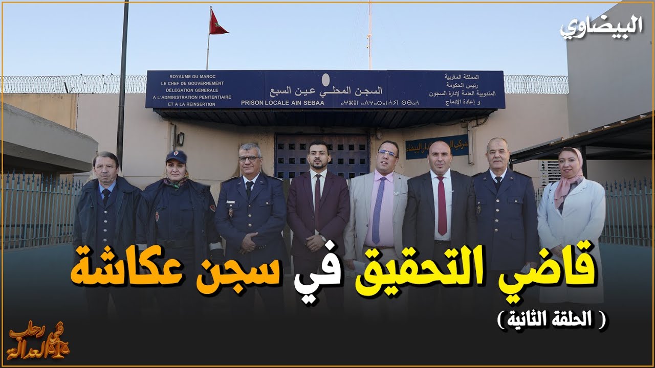 قاضي التحقيق في سجن عكاشة (الحلقة الثانية)