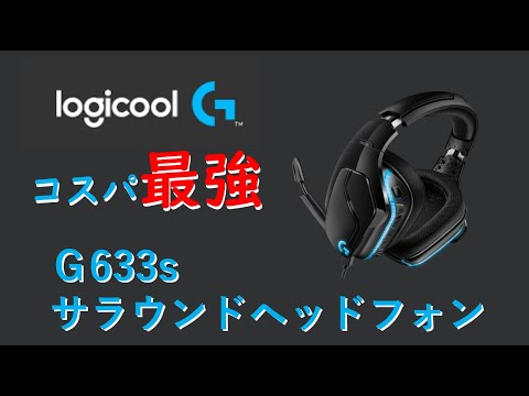 Logicool G633s レビュー 設定 使い方 ヘッドフォン Youtube