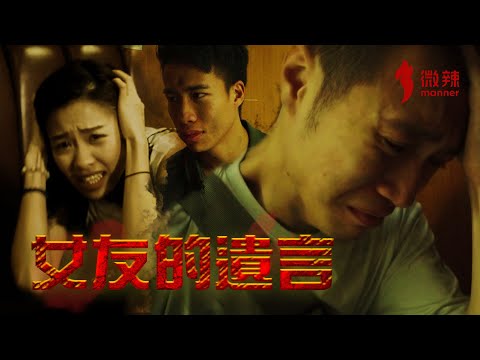 女友的遺言   │微辣 Manner