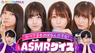 【ASMR】アイドルが咀嚼音で食物当てクイズしたらちょっとアレな感じになりました