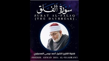 Surat Al-Falaq (The Daybreak) - سورة الفلق - الشيخ المعصراوي - Sheikh Al-Maassrawi #قرآن #Quran