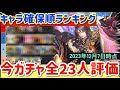 【ロマサガRS】キャラ確保順ランキング!今ガチャ全23人評価【ロマンシングサガリユニバース】