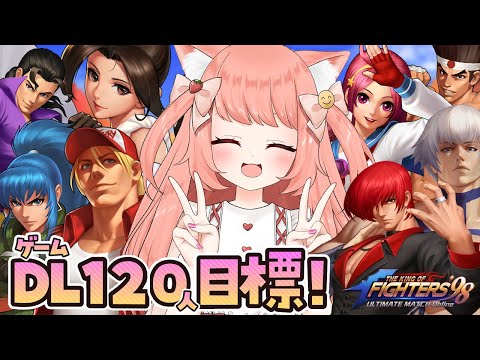 【KOF‘98 UM OL】現在118人！ゲームDL目標120人目標！初見プレイ！一緒に遊ぼうっ！フレンド大歓迎！　#PR