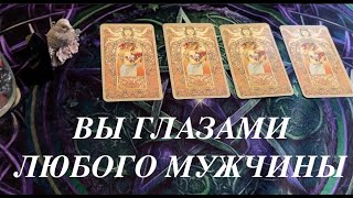 ВЫ глазами любого мужчины🖤💖Таро расклад🔮Послание СУДЬБЫ