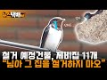 ⧫ 장항공공주택 수용지역 철거예정건물에 제비집 11개 발견 / 님아, 그 집을 철거하지 마오 / 독자제보 ⧫ 《고양신문 뉴스택배 ep.94》