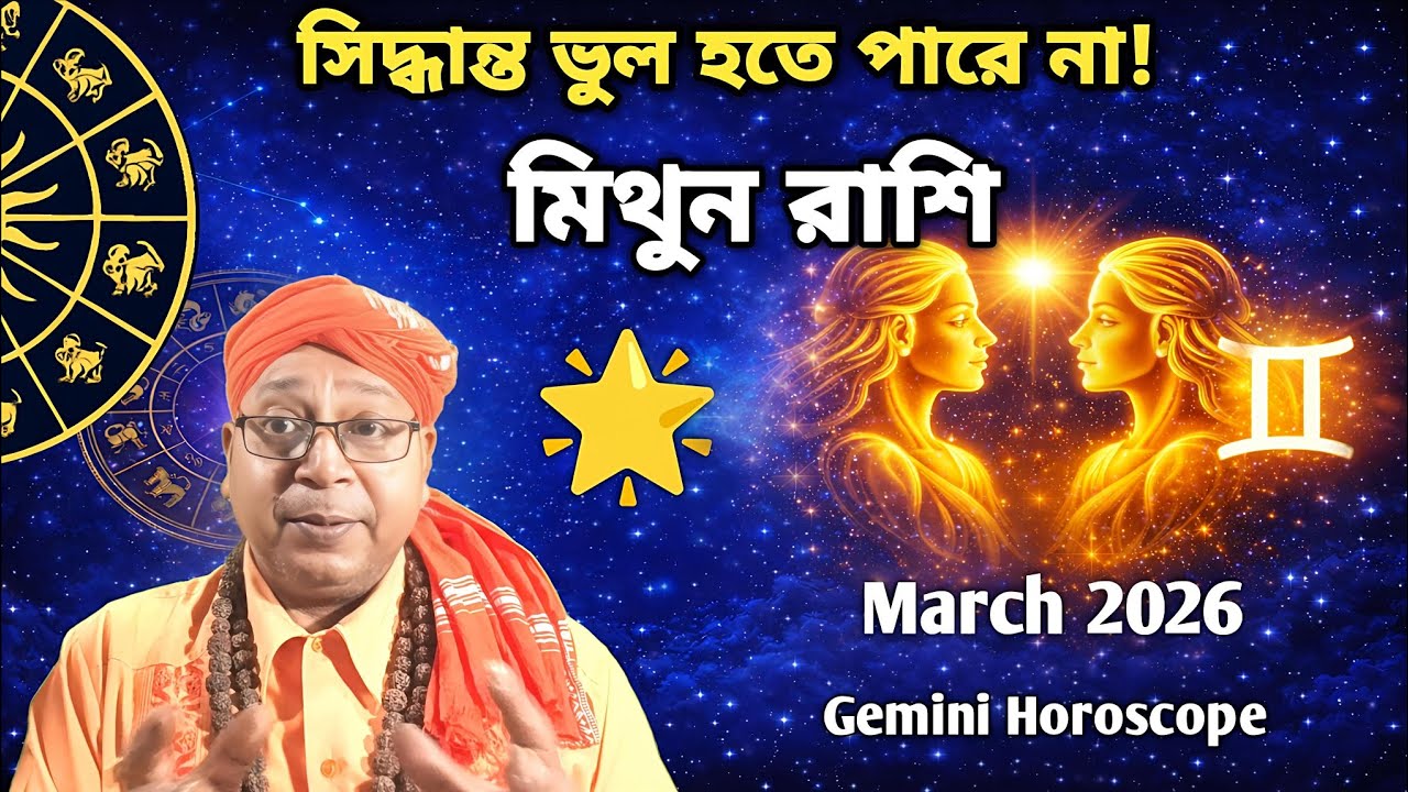 মিথুন রাশি, পরিকল্পনা অনুযায়ী সাফল্য আসছে! March 2026 Horoscope