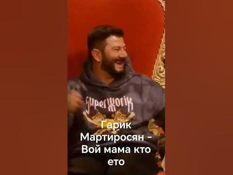 вой мама кто ето Мартиросян. - YouTube