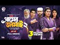 Gramer Jamai 2 | গ্রামের জামাই ২ (Final Episode) - Bangla Web Series 2025