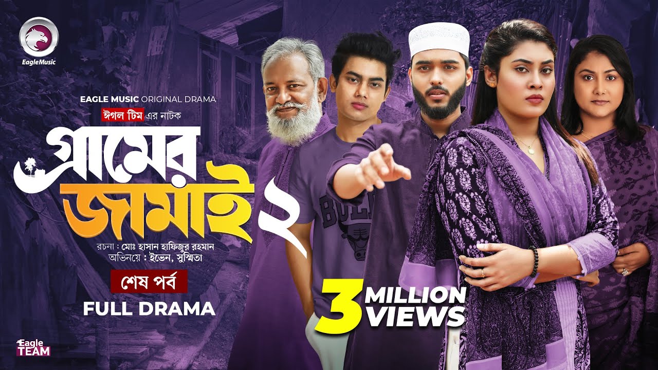 Gramer Jamai 2 | গ্রামের জামাই ২ (শেষ পর্ব) Eagle Team | Farhan Even, Susmita | Bangla Natok 2025