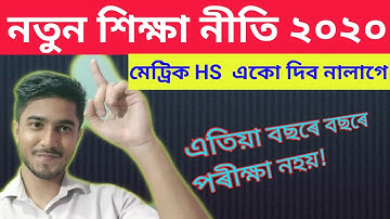 New Education Policy 2020 in Assamese| নতুন শিক্ষা নীতি ২০২০|NEP2020