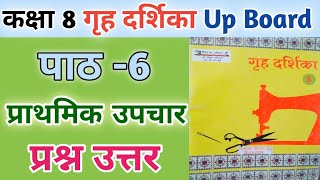 कक्षा 8 गृह दर्शिका | पाठ 6 प्राथमिक उपचार के सभी प्रश्नों के उत्तर | class 8 grih darshika lesson 6