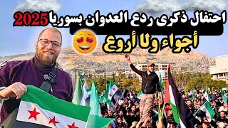 احتفال ذكرى ردع العدوان في سوريا 2025 🔥 🔥 أجواء ولا أروع وسط الحشود!!😍😍
