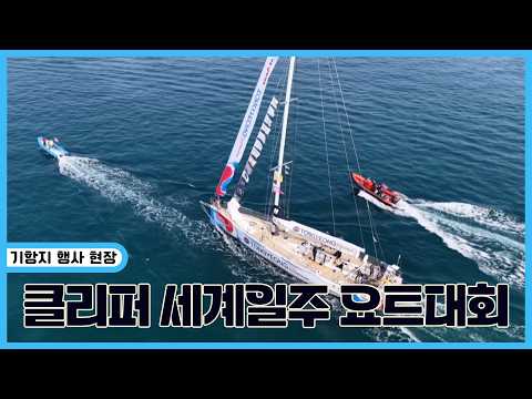 ‘2025-26 클리퍼 세계일주 요트대회’ 기항지 행사 현장 속으로 | 생생투데이 사람과 세상 (KBS 2026.03.31.화 방송)