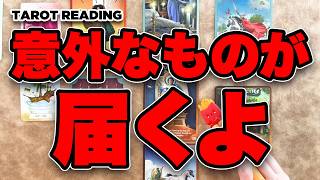 もうすぐあなたに届くものを全力で占います【タロット占い・深掘り】あなたに何が届きどうなっていくのかぜひご覧ください🍟【ルノルマン・オラクル・カードリーディング】見た時がタイミング