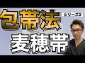 【包帯の巻き方】現役整形外科看護師が教える！包帯法！シリーズ2、麦穂帯