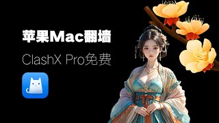 【每日更新】苹果mac电脑通过ClashX Pro免费翻墙方法！免费vpn高速机场节点订阅