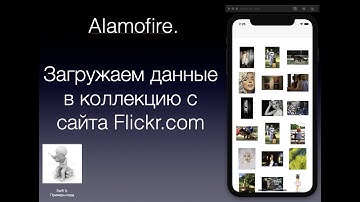 Alamofire Загрузка данных в коллекцию с сайта Flickt.com