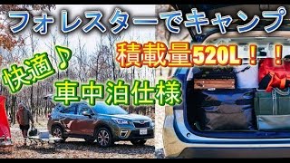 フォレスターで快適車中泊 キャンプで大活躍の大容量ラゲッジルーム Youtube