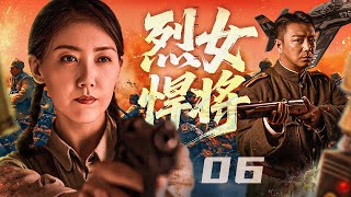 【#抗战剧 】烈女悍将06丨多面女人表面柔弱实则刚烈睿智，军事悍将战有情有义却因阵营不同与爱人兄弟反目成仇！#高露 #朱宏嘉 #曹炳琨#engsub