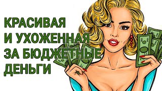Как стать красивой и ухоженной за бюджетные деньги.  Уход за собой в домашних условиях.
