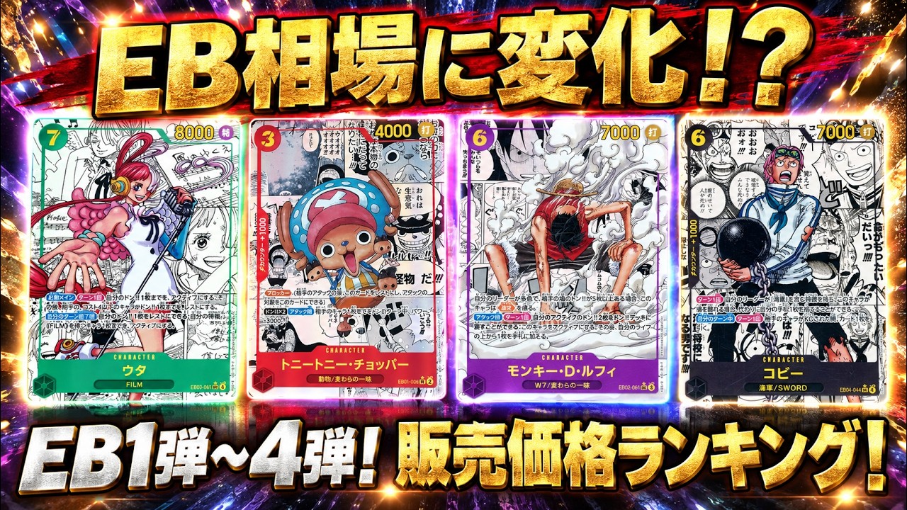 ワンピースカード】EB相場に変化！？ EB1弾～4弾限定 販売価格 相場