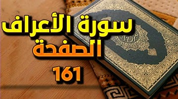 سورة الاعراف الصفحة 161