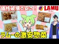 【総集編】ラムーに売ってる激安すぎる食品特集！ずんだもんレビュー