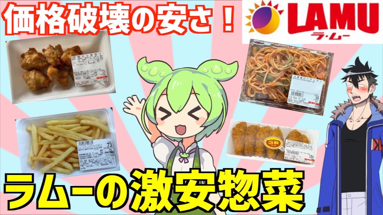 【総集編】ラムーに売ってる激安すぎる食品特集！ずんだもんレビュー