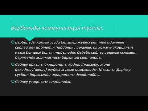 Бейне: Вербальды коммуникациялар дегеніміз не?