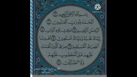 سورة الفاتحة القارئ عبدالله الخضر رحمه الله