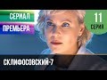 ▶️ Склифосовский 7 сезон 11 серия - Склиф 7 - Мелодрама 2019 | Русские мелодрамы