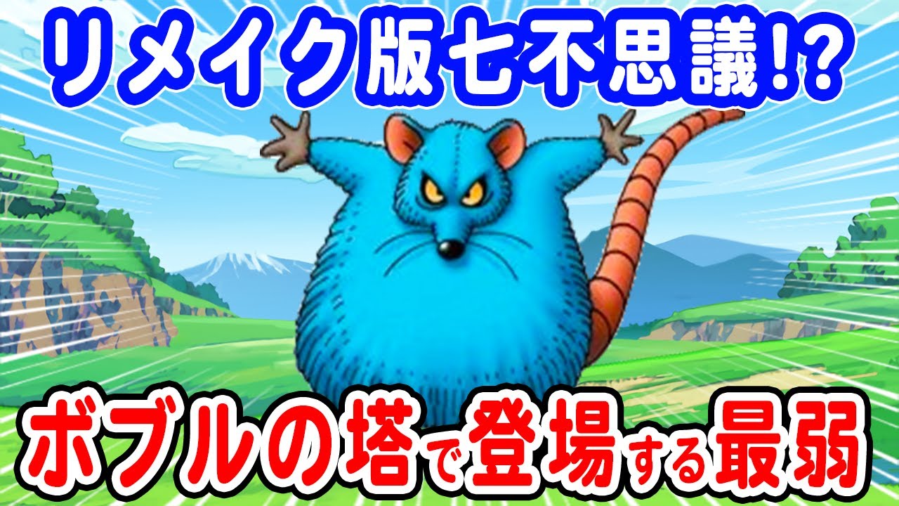 ドラクエ5】おおねずみ（マウス）の評価 リメイクで加入！なぜボブルの