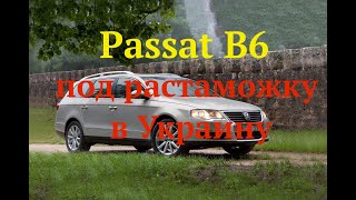 Passat B6 под растаможку в Украину