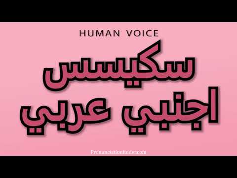 How To Pronounce Skiss Foreign Arabic 