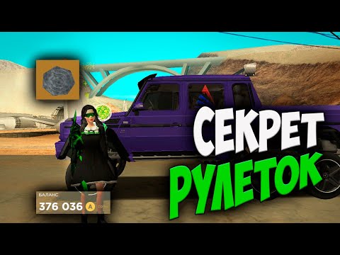 СЕКРЕТ РУЛЕТОК НА ARIZONA RP GTA SAMP