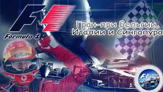 Formula 1 2012, Гран-при Бельгии, Италии и Сингапура