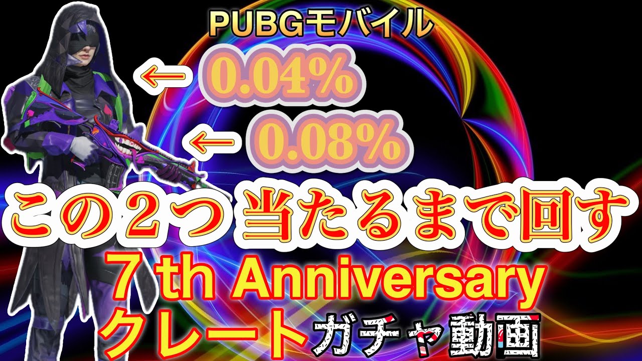 【PUBGモバイルガチャ動画】7th Anniversaryクレート/ Devil Clownセット・M416当たるまで引いてみた🫣