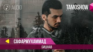 Сафармухаммад - Бишнав / Safarmuhammad - Bishnav (Audio 2018)