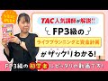 25-26年版「みんなが欲しかった！FPの教科書３級」|TAC出版　科目別 学習スタート動画【ライフプランニングと資金計画】