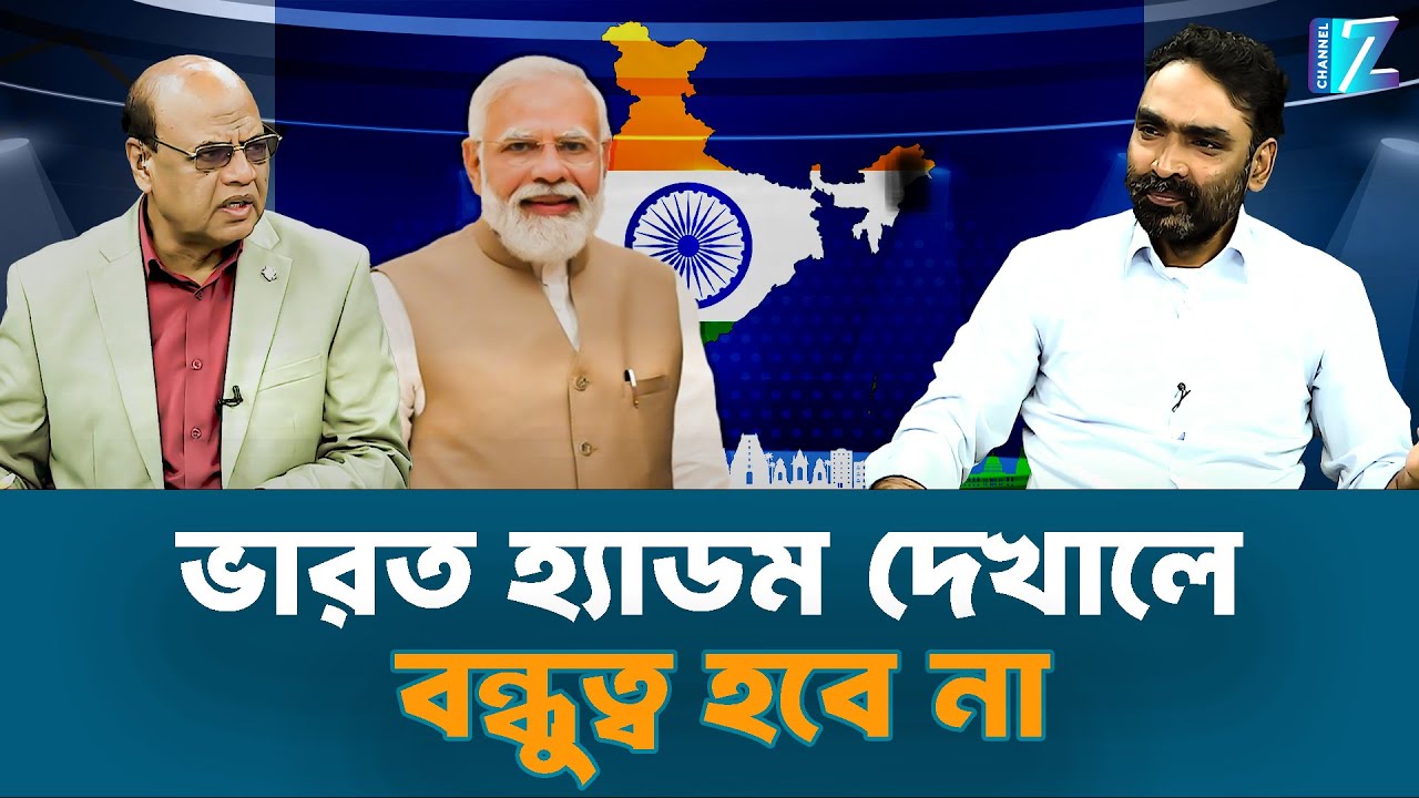 ভারত হ্যাডম দেখালে বন্ধুত্ব হবে না || India || Narendra Modi || Talk Show || Znews