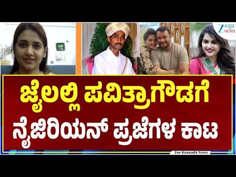 Pavitra Gowda case | ಬ್ಯಾರಕ್ ಶಿಫ್ಟ್‌ಗೆ ಜಡ್ಜ್‌ ಬಳಿ ಆರೋಪಿ ಪವಿತ್ರಾಗೌಡ ಮನವಿ | Zee Kannada News