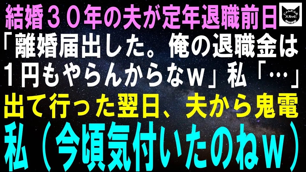 【スカッとする話】結婚30年の夫が定年退職前日に「離婚届出した。俺の退職金は1円もやらんからなｗ」私「…」黙って出て行った翌日、夫から鬼電→私（今頃気付いたのねｗ）実はｗ【修羅場】