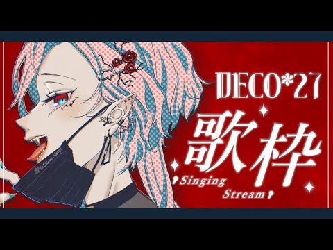 【#歌配信 #karaoke 】DECO*27歌枠！！【#リクエスト可 #歌枠 #Vtuber #個人VTuber #ばんぴーる #初見歓迎 】