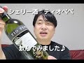 シェリー酒「ティオぺぺ」飲んでみました♪