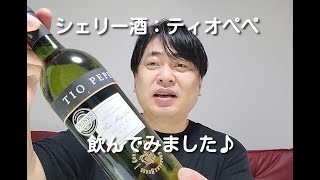 シェリー酒「ティオぺぺ」飲んでみました♪